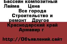 Бассейн композитный  “Лайма “ › Цена ­ 110 000 - Все города Строительство и ремонт » Другое   . Краснодарский край,Армавир г.